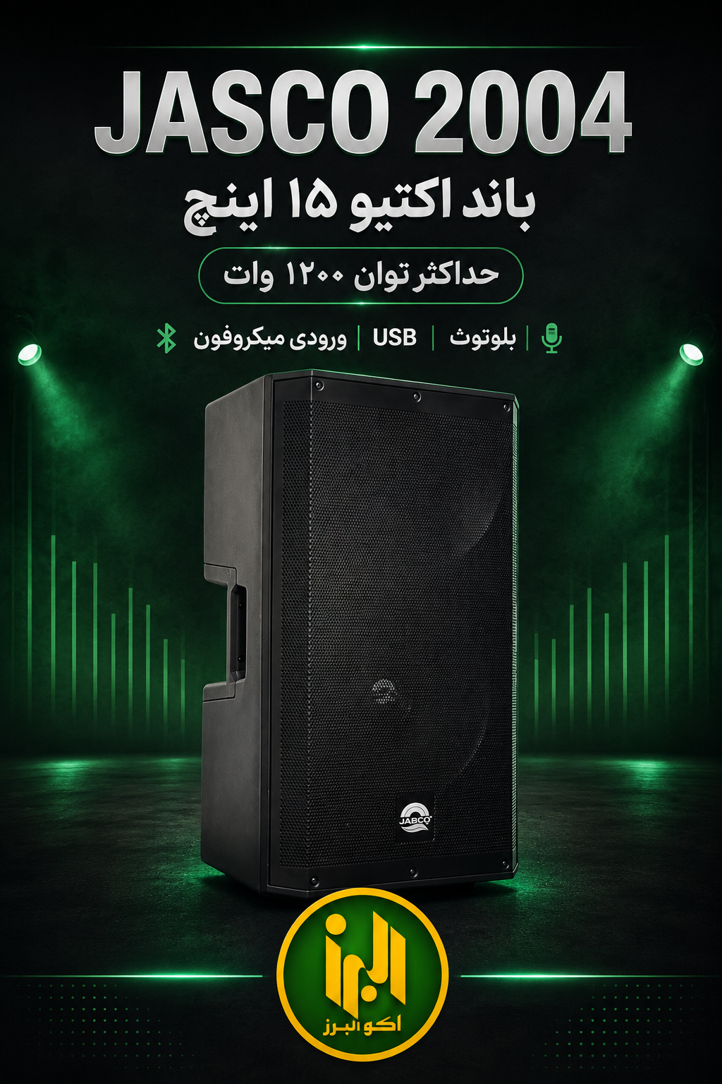 باند اکتیو 15 اینچ جاسکو JASCO 2004
