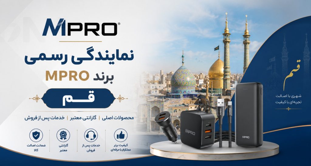 نمایندگی رسمی MPRO در قم | فروش محصولات اورجینال MPRO با گارانتی معتبر