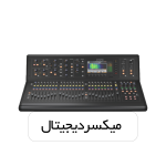 میکسر دیجیتال
