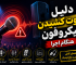 دلیل سوت کشیدن میکروفون هنگام اجرای زنده و روش‌های جلوگیری از فیدبک سیستم صوتی