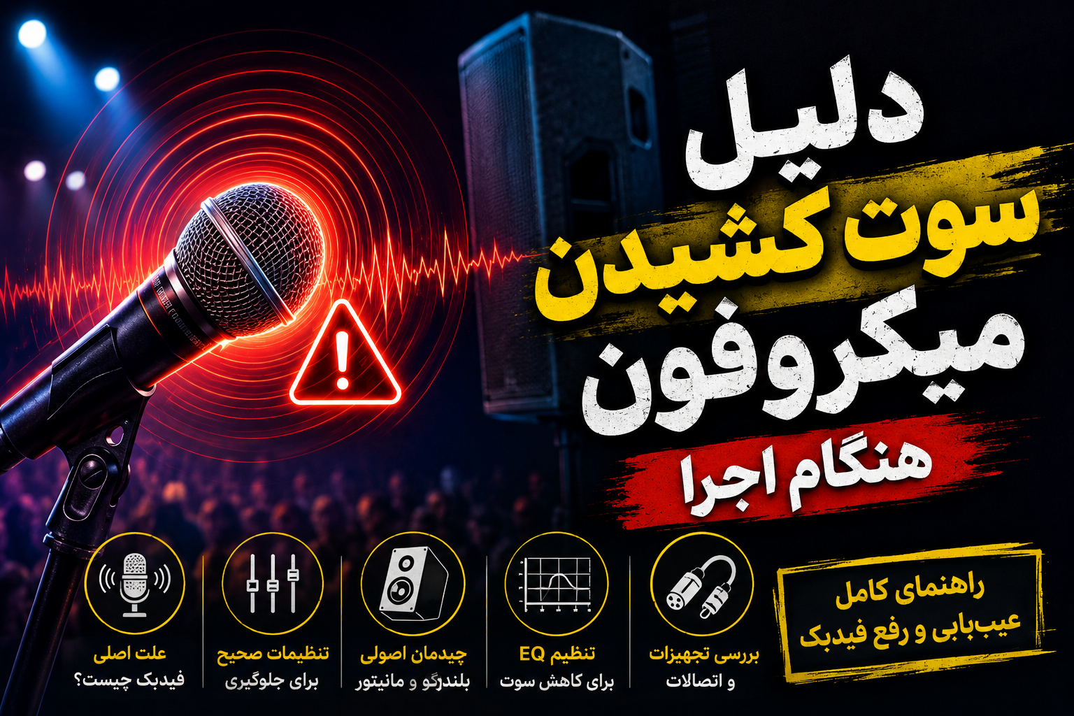 دلیل سوت کشیدن میکروفون هنگام اجرای زنده و روشهای جلوگیری از فیدبک سیستم صوتی