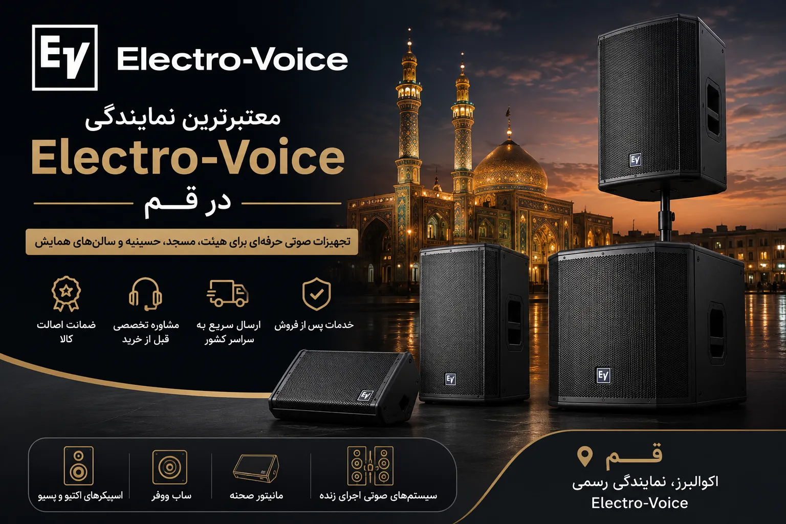 نمایندگی Electro Voice در قم؛ فروش اسپیکر و تجهیزات صوتی حرفهای Electro Voice