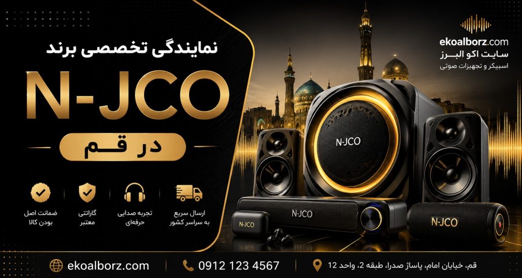 نمایندگی تخصصی برند N-JCO در قم، فروش اسپیکر، ساندبار، هدفون و تجهیزات صوتی اورجینال با ضمانت اصالت کالا