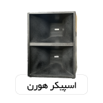 اسپیکر شیپوری و هورن