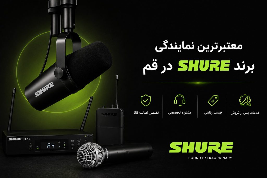 معتبرترین نمایندگی برند Shure در قم؛ عرضه میکروفون و تجهیزات صوتی حرفهای شور توسط اکو البرز