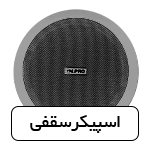 اسپیکر سقفی