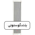 اسپیکر ستونی و دکوراتیو
