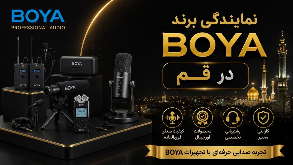 نمایندگی برند BOYA در قم