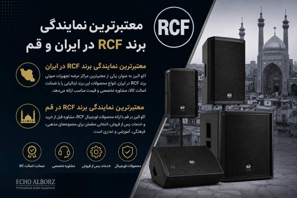 نمایندگی معتبر برند RCF در ایران و قم | فروش انواع باند، اسپیکر و تجهیزات صوتی RCF توسط اکو البرز