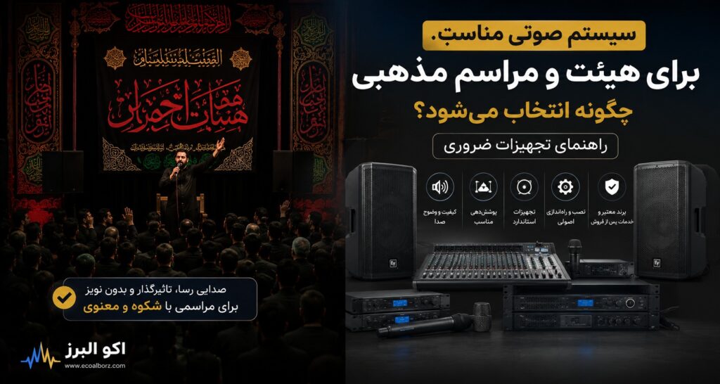 سیستم صوتی حرفهای برای هیئت و مراسم مذهبی شامل باند، میکسر، آمپلیفایر و میکروفون با پوشش صوتی مناسب، صدای شفاف و نصب استاندارد برای برگزاری مراسم مذهبی و عزاداری.