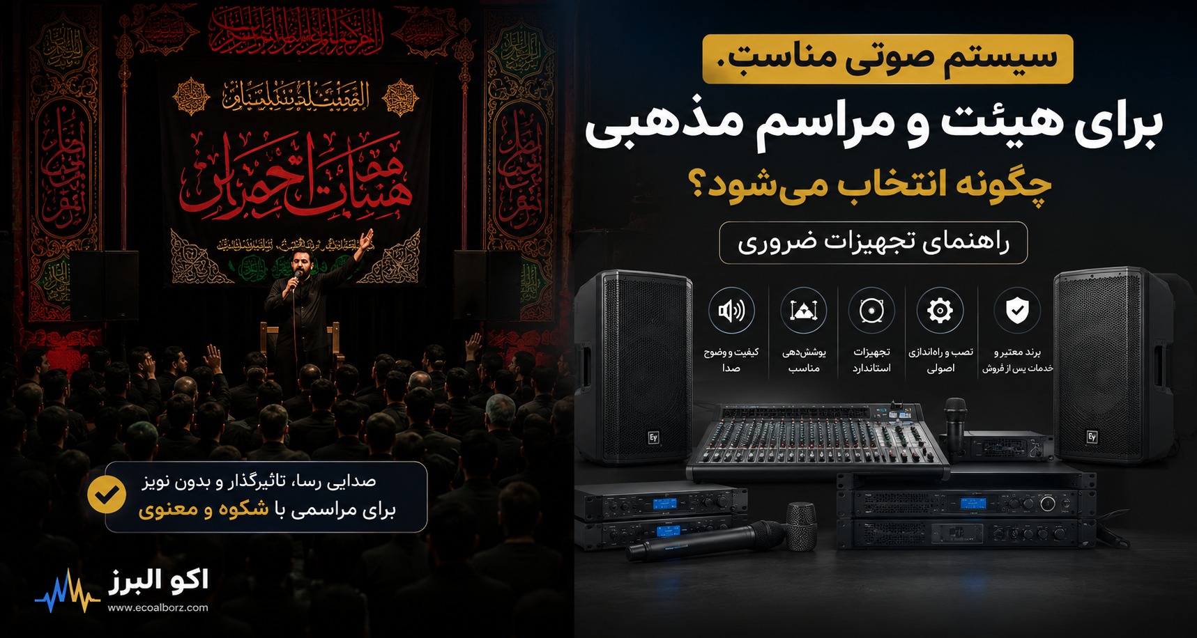 سیستم صوتی حرفهای برای هیئت و مراسم مذهبی شامل باند، میکسر، آمپلیفایر و میکروفون با پوشش صوتی مناسب، صدای شفاف و نصب استاندارد برای برگزاری مراسم مذهبی و عزاداری.